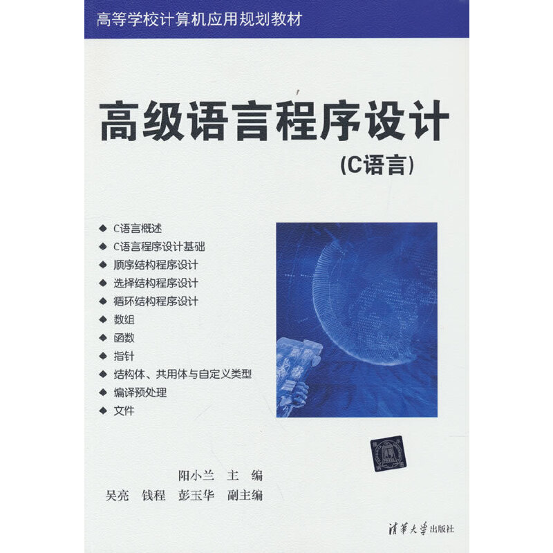正版新书]高级语言程序设计(C语言)阳小兰,吴亮,钱程,彭玉