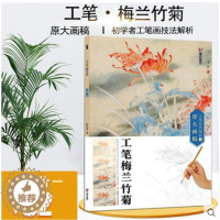 [醉染正版]正版墨点美术工笔技法解析与原大画稿工笔梅兰竹菊技能法教程从入门到精通绘画白描底稿国画初学绘画书籍