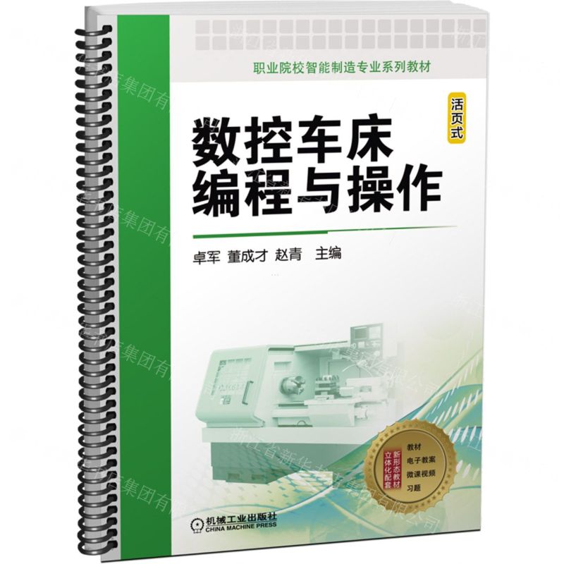 [N]数控车床编程与操作(活页式职业院校智能制造专业系列教材)-9787111703747