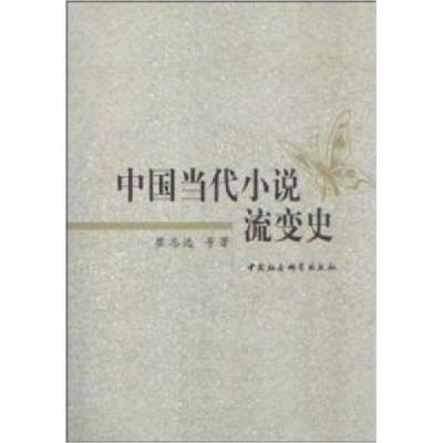 正版新书]中国当代小说流变史崔志远 著9787500477686
