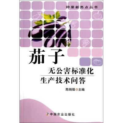 [M]茄子无公害标准化生产技术问答-9787109161344