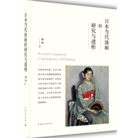 [M]日本当代油画的研究与透析-9787515349077