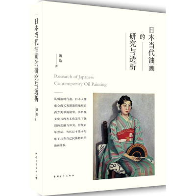 [M]日本当代油画的研究与透析-9787515349077