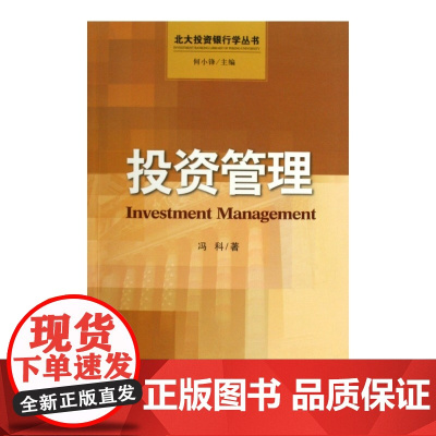 投资管理/北大投资银行学丛书