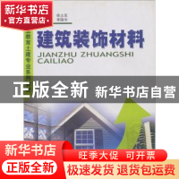 正版 建筑装饰材料 李国华 中国建材工业出版社 9787801593597 书