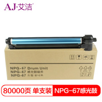 艾洁 NPG-67硒鼓 适用佳能iR-ADV C3520 3525 3530 3320 3325 3020 3025