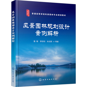 醉染图书风景园林规划设计案例解析9787124554