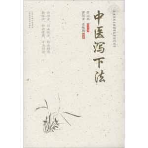 醉染图书中医泻下法9787537759854