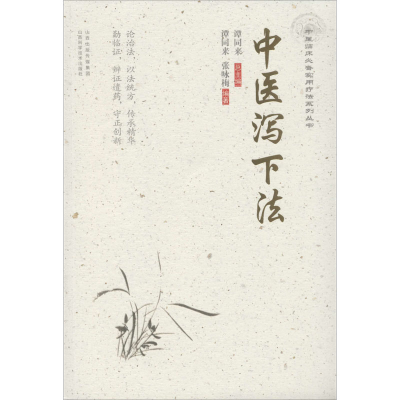 醉染图书中医泻下法9787537759854