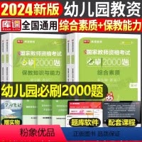 幼儿园[科目1+2]必刷2000题 [正版]库课2024年教师证资格考试必刷2000题中学小学幼儿园历年真题库试卷教资初