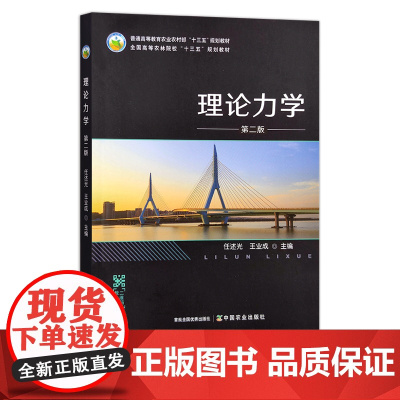 新版 理论力学(第二版) 27031 普通高等教育农业农村部“十三五”规划教材 全国高等农林院校“十三五”规划教材