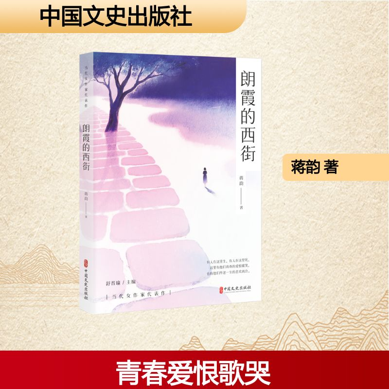 正版新书]朗霞的西街蒋韵 著 著9787520553544
