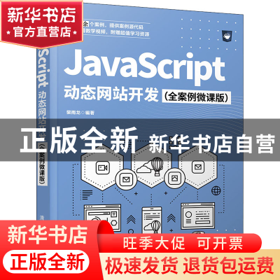 正版 JavaScript动态网站开发(全案例微课版) 编者:裴雨龙|责编:
