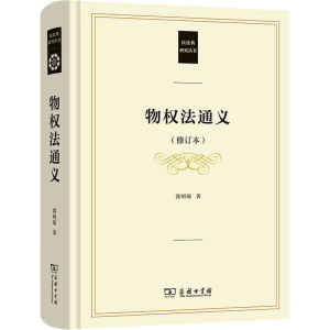 醉染图书物权法通义(修订本)9787100191470