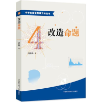 醉染图书改造命题9787312038600