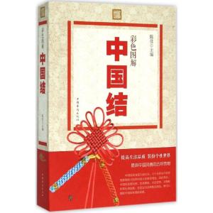 正版新书]彩色图解中国结陈佳 主编9787511349149
