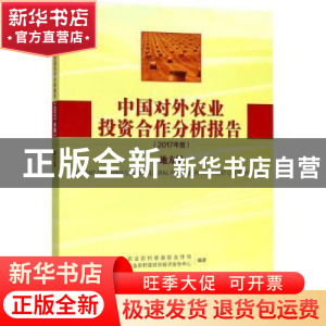 正版 中国对外农业投资合作分析报告:2017年度:地方篇 农业部国