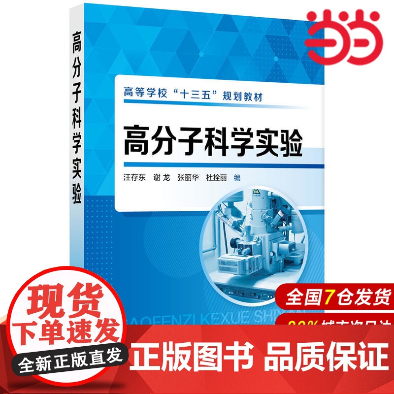 高分子科学实验.汪存东、谢龙、张丽华、杜拴丽 编9787122327222