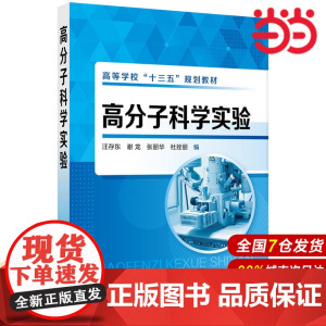 高分子科学实验.汪存东、谢龙、张丽华、杜拴丽 编9787122327222