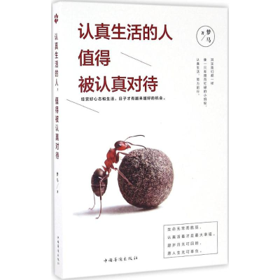 醉染图书认真生活的人,值得被认真对待9787511363022