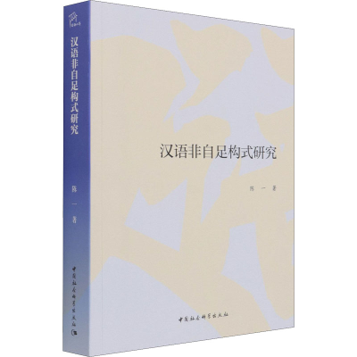 醉染图书汉语非自足构式研究9787520379892