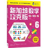 [N]新加坡数学(攻克版分数百分数比6)-9787521730104