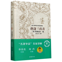 音像唐诗三百(名讲解版)(精)[清]蘅塘退士