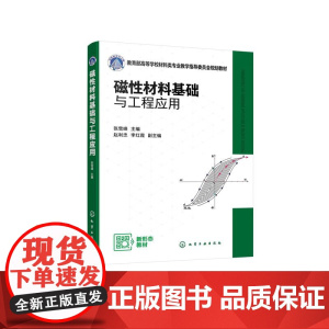 磁性材料基础与工程应用(张雪峰)