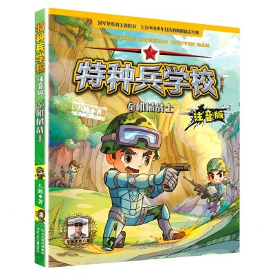 [N]特种兵学校(5机械战士注音版)-9787559536150