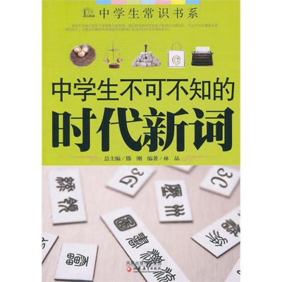 醉染图书ZD中学生不可不知的时代新词9787549900824