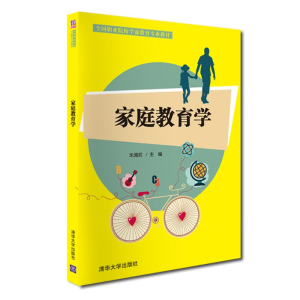 醉染图书家庭教育学9787302545057