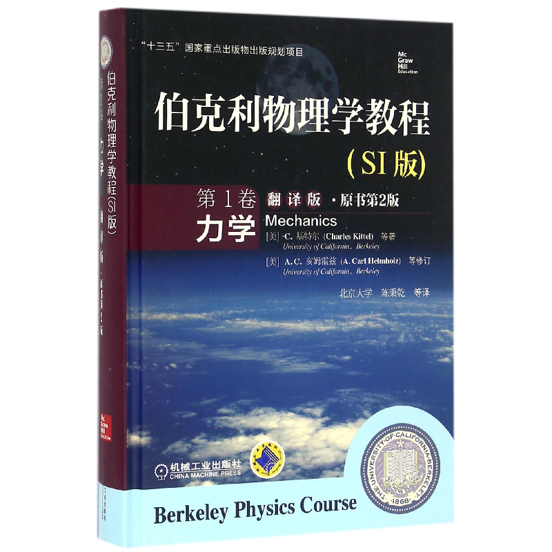 音像伯克利物理学教程(SI版卷力学翻译版原书第2版)(精)