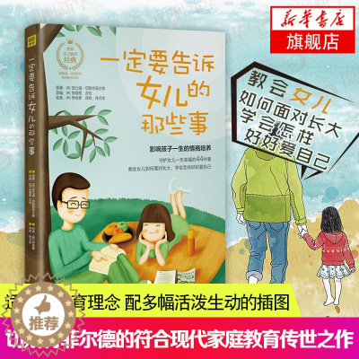 [醉染正版]一定要告诉女儿的那些事沟通的方法青春期女孩教育书籍亲子育儿书籍妈妈送给青春期女儿的书家庭教育孩子的书儿童教育