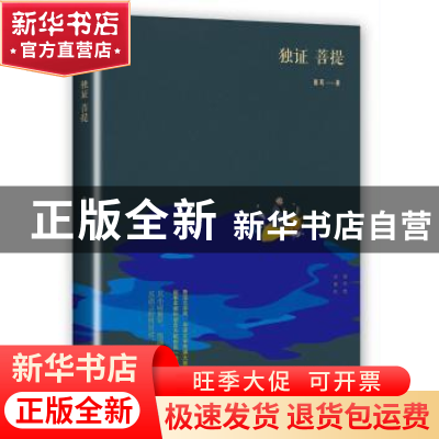 正版 独证菩提 田耳 花城出版社 9787536078536 书籍