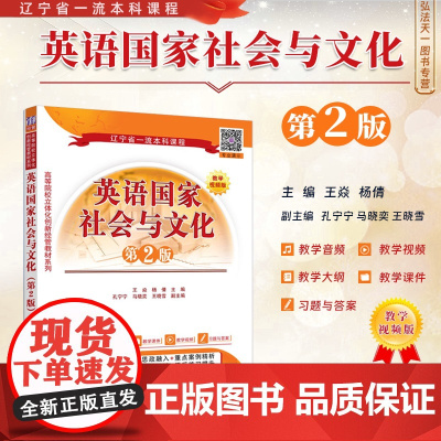 正版图书 英语国家社会与文化(第2版) 王焱 杨倩 孔宁宁等 清华大学出版社 英语 阅读教学 高等学校 教材