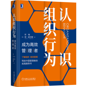 醉染图书认识组织行为(成为高效管理者)(精)9787111663843
