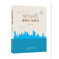 正版新书]城市居民游憩行为研究秦俊丽9787203088998