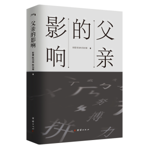 正版新书]父亲的影响彭霞,陈伯纯,陈伯雄著9787512695382