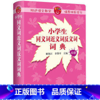 [正版]外研社图书小学生同义词近义词反义词词典