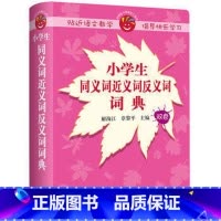 [正版]外研社图书小学生同义词近义词反义词词典