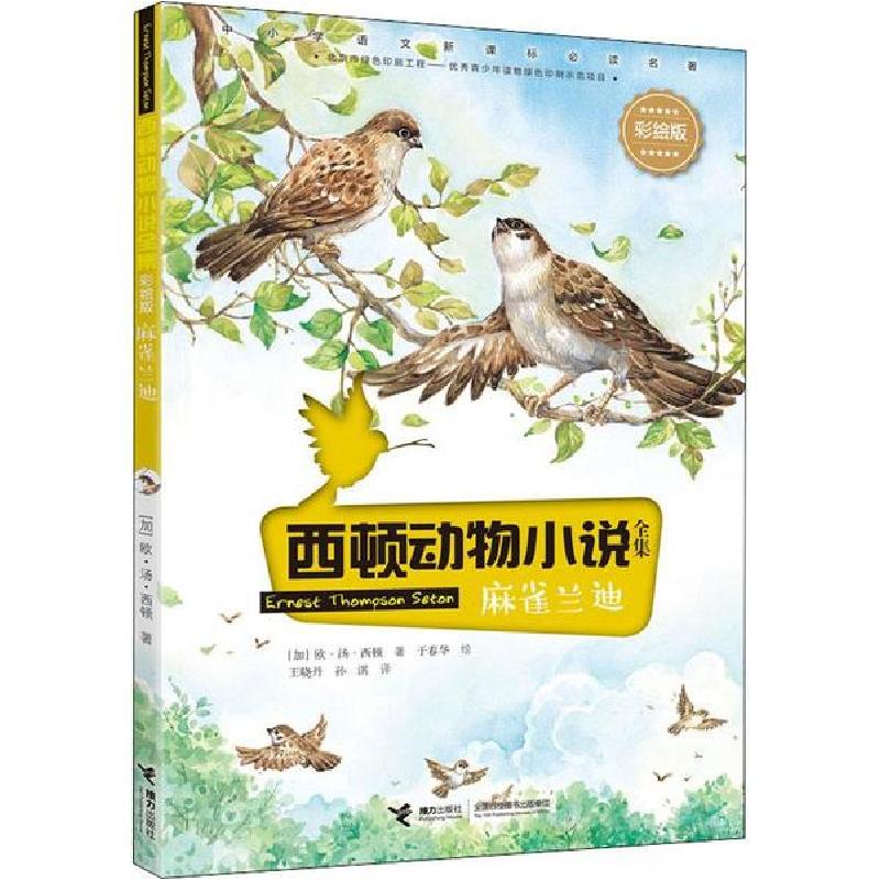 正版新书]西顿动物小说全集:彩绘版•麻雀兰迪欧·汤·西顿9787544