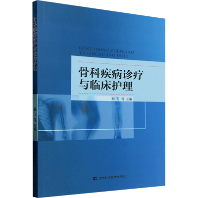 正版新书]骨科疾病诊疗与临床护理孙飞 等 编9787574411067