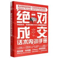 [N]绝对成交话术内训手册(精)-9787504697769