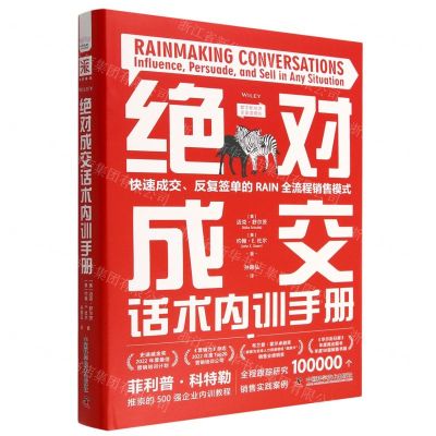 [N]绝对成交话术内训手册(精)-9787504697769
