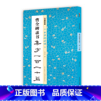 [1册]曹全碑隶书集字一百二十篇 [正版]田小华行书曹全碑隶书集字一百二十篇2册套装名家精心集字古诗毛笔字帖教程简体注释