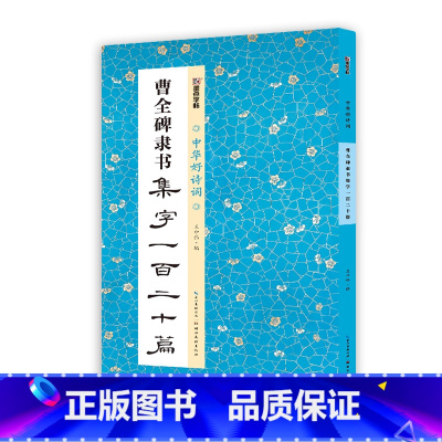 [1册]曹全碑隶书集字一百二十篇 [正版]田小华行书曹全碑隶书集字一百二十篇2册套装名家精心集字古诗毛笔字帖教程简体注释