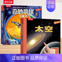 [2册]地球+太空 [正版] 奇妙地球立体书儿童3D立体书3-6--8-10岁以上科普翻翻书宝宝揭秘机关小学生一年级课外