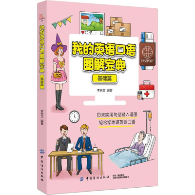 [M]我的英语口语图解宝典 基础篇-9787518061716