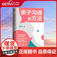 [央视网]亲子沟通的方法 赵焱 著 10年资历 全网100万粉丝的超人气亲子专家 樊登读书会特聘亲子讲师 MT