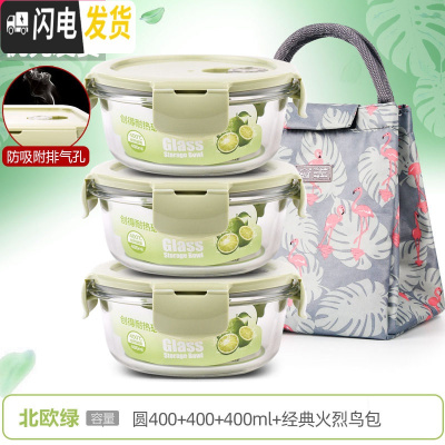 三维工匠上班族可微波炉加热专用玻璃饭盒餐盒便当碗带盖冰箱水果盒保鲜盒 [北欧绿]圆400+400+400+经典火烈鸟包